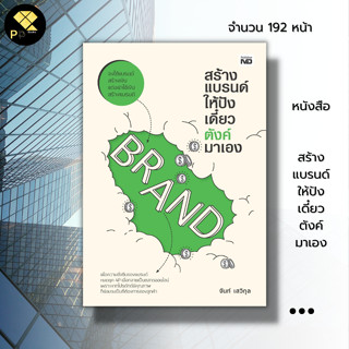 หนังสือ สร้างแบรนด์ให้ปัง เดี๋ยวตังค์มาเอง : ธุรกิจออนไลน์ การตลาด กลยุทธ์การตลาด การตลาดออนไลน์ การบริหารการตลาด