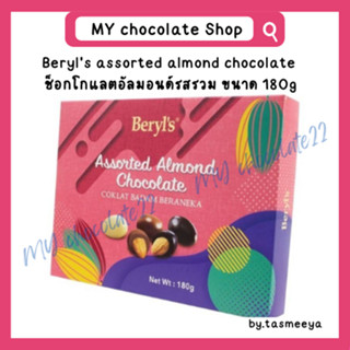 Beryls assorted almond chocolate ช็อกโกแลตอัลมอนด์รวม ขนาด 180g