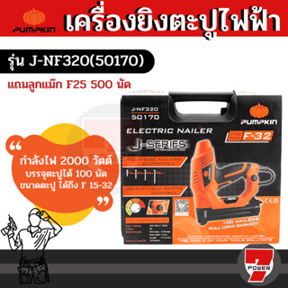 PUMPKIN เครื่องยิงตะปูไฟฟ้า J-NF320