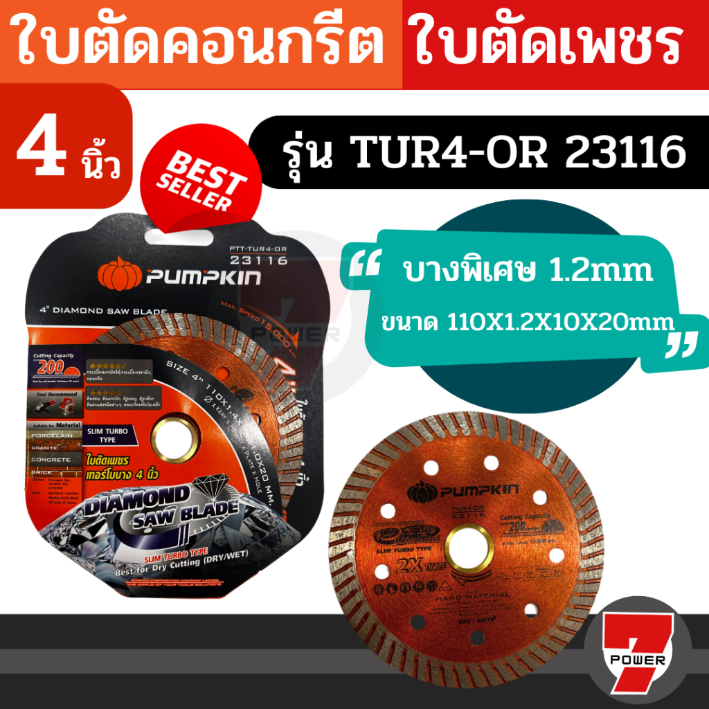 PUMPKIN 23116/TUR4-OR ใบตัดคอนกรีต ใบตัดเพชร ใบตัดปูน ใบตัดกระเบื้อง 4 นิ้ว ตัดแห้ง ตัดน้ำ เทอร์โบบาง สีส้ม