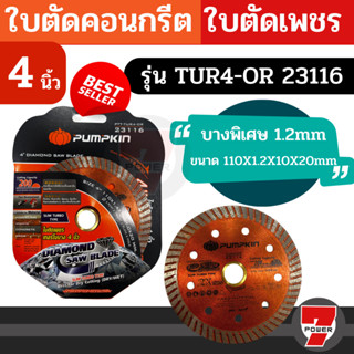 S225 PUMPKIN 23116/TUR4-OR ใบตัดคอนกรีต ใบตัดเพชร ใบตัดปูน ใบตัดกระเบื้อง 4 นิ้ว ตัดแห้ง ตัดน้ำ เทอร์โบบาง สีส้ม