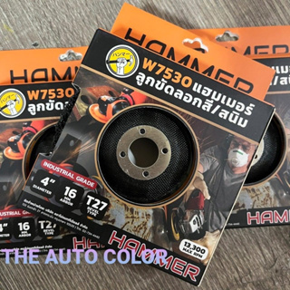 [พร้อมส่ง] ลูกขัดลอกสี / สนิม 4 นิ้ว (ใส่หินเจียร) HAMMER W7530