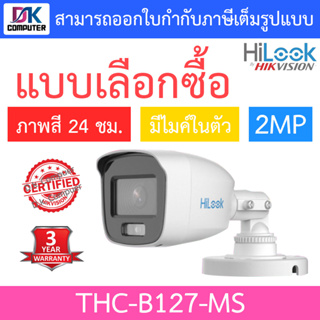 HiLook กล้องวงจรปิด 2MP Full Color+  มีไมค์ในตัว รุ่น THC-B127-MS - แบบเลือกซื้อ