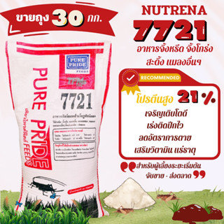 จำกัดออร์เดอร์ละ 1 กระสอบ(ขายยกกระสอบ)🔥เพียวไพรด์ Pure Pride 7721 🔥อาหารจิ้งหรีดอาหารจิ้งหรีดผง จิ้งหรีดโตเร็วเลี้ยงง่าย