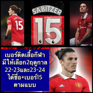 SABITZER#15 ชื่อติดเสื้อ+เบอร์ราคา120บาท รีดเองด้วยเตารีด ทางร้านมีวิธีทำให้อย่างละเอียด