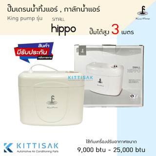 ปั๊มน้ำแอร์ กาลักน้ำ ยี่ห้อ KingPump รุ่น Small Hippo ปั๊มเดรนน้ำทิ้ง หรือ ปั๊มน้ำทิ้ง