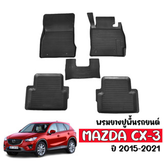 พรมรถยนต์ MAZDA CX-3 2015-2023 ทุกรุ่น/ทุกปี พรมยาง CX3 ถาดยาง ผ้ายางปูพื้นรถ พรมปูพื้นรถ CX 3 พรมรถยนต์ ผ้ายางปูพื้นรถ