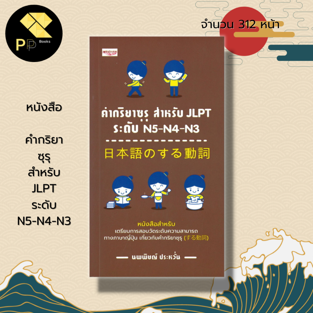 หนังสือ คำกริยาซุรุ สำหรับ JLPT ระดับ N5 N4 N3 : ภาษาญี่ปุ่น คำศัพท์ญี่ปุ่น คันจิ ไวยากรณ์ญี่ปุ่น นพ