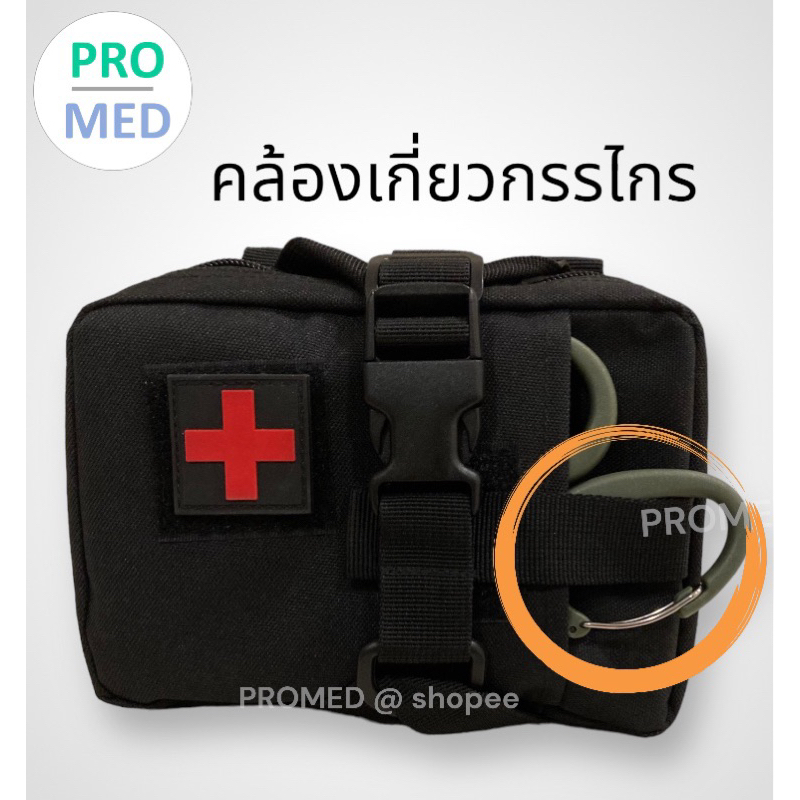 IFAK Rip away2  กระเป๋าปฐมพยาบาล ยุทธวิธี