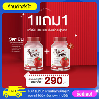 โปร 1แถม1 BELL LERINE กลูต้าเบล์เลอรีน กลูต้าเบลล์ วิตามินสูตรคุณหมอ ชะลอวัย ฟื้นฟูสิว เร่งขาว ของแท้รับตรงจากแบรนด์