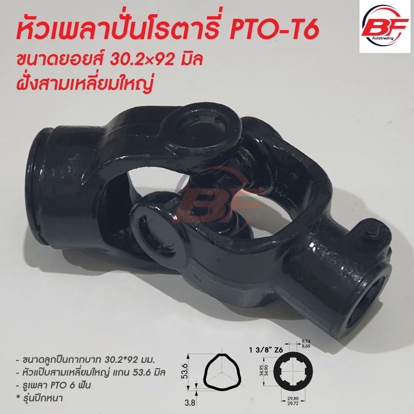 หัวยอยเพลาปั่นโรตารี่ PTO ยอย ขนาด 30.2x92 T6 รุ่นปีกหนา (สามเหลี่ยมใหญ่) ใช้สำหรับรถคูโบต้า รถยันม่