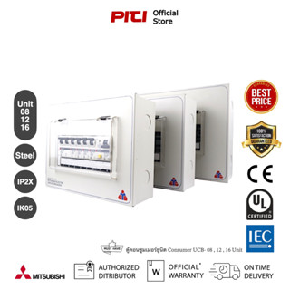 Mitsubishi ตู้คอนซูมเมอร์ยูนิต Consumer UCB- 08 , 12 , 16 Unit ตู้เหล็ก