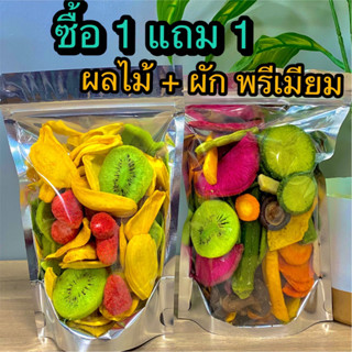 ซื้อ 1 แถม 1 ผักอบกรอบ 12 ชนิด 120 กรัม  + ผลไม้อบกรอบ 3 ชนิด 100 กรัม ( ทั้งหมด 2 ถุง  รวม 220 กรัม  ) ร้าน ต้าขายดี