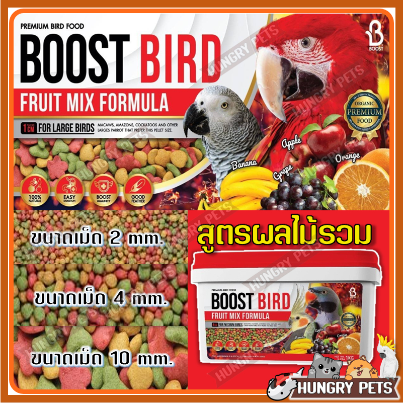 อาหารนก BOOST BIRD FRUIT MIX  ไซค์ S ผลไม้อัดเม็ด 1 กิโลกรัม