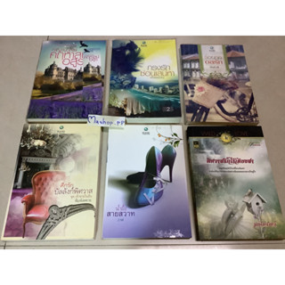 0หนังสือพลอยวรรณกรรม คฤหาสน์อสูร,กรงรักซ่อนเสน่หา,ร้อยกลดลรัก,น้ำผึ้งสายสวาท,ศึกรักบัลลังก์พิศวาส,พิศวาสรักไร้เดียงสา