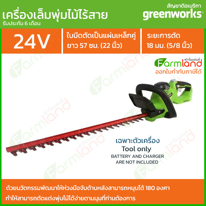 e-Tax | Greenworks เครื่องตัดแต่งพุ่มไม้ไร้สาย 24V  (22 นิ้ว) รุ่นดีลักซ์ (เฉพาะตัวเครื่อง) (รับประกัน 6 เดือน)