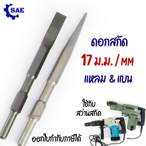 SAE ดอกสกัด แบน แหลม 17 x 280 ม.ม. ใช้ สว่านสกัด ทะลวง สกัด เจาะ ยางมะตอย ปูน คอนกรีต