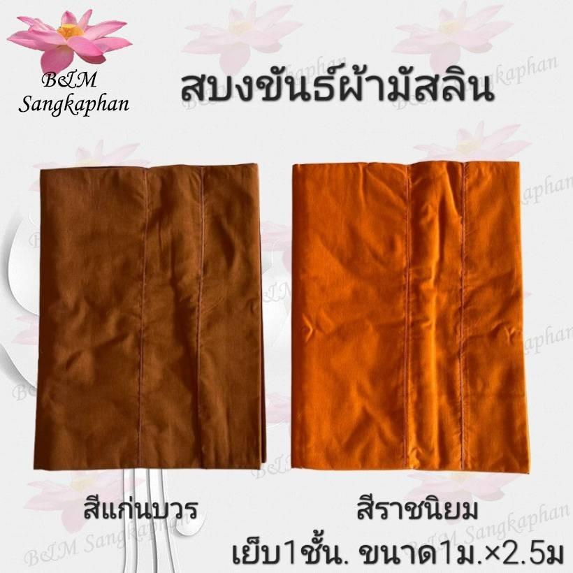 สบงขันธ์ สบงธ์พระ ผ้ามิสลิน สบงขันธ์ผ้ามิสลิน ขนาด 1.00ม.*2.50ม.