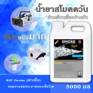 ⚡ส่งด่วน!⚡ นำ้ยาทำควันพ่นฆ่าเชื้อโรค 5000มลSmoke  พ่นฆา่โควิ สโม๊คทำคสัน สโม๊กที่พ่นควัน