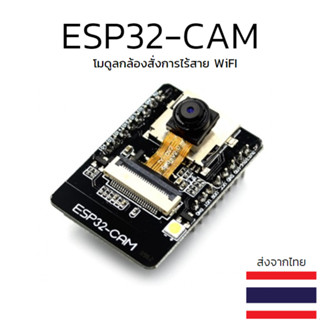 (พร้อมส่ง)ESP32 Cam WiFi Bluetooth Module พร้อมกล้อง OV2640 eps32-cam arduino