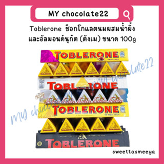 Toblerone  ช็อกโกแลตนมผสมน้ำผึ้ง และอัลมอนด์นูกัต (ตังเม) ขนาด 100g