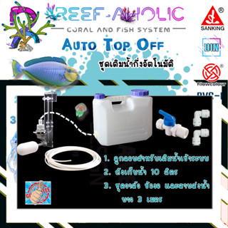 Reef-Aholic ATO Sanking Float Valve Set ชุดวาล์วลูกลอยพลาสติกเติมน้ำอัตโนมัติ พร้อม Option ขาจับและถังน้ำ 10 ลิตร