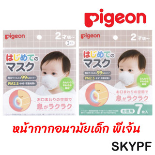 หน้ากาก Pigeon Mask หน้ากากอนามัยเด็ก พีเจ้น ลายหมีน่ารัก สำหรับเด็ก 2 ขวบขึ้นไป แพ็คเกจใหม่ ของแท้จากญี่ปุ่น