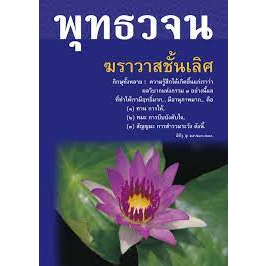 พุทธวจน ฉบับ 7 ฆราวาสชั้นเลิศ **ปกอาจต่างจากในรูป ***หนังสือสภาพ 80%***จำหน่ายโดย ผศ. สุชาติ สุภาพ
