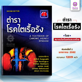 ตำราโรคไตเรื้อรัง A textbook of chronic kidney disease