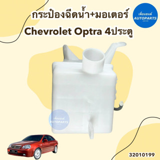 กระป๋องฉีดน้ำ+มอเตอร์ สำหรับ Chevrolet Optra 4ประตู รหัสสินค้า 32010199