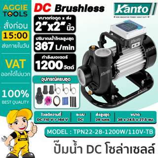 KANTO ปั๊มน้ำโซล่าเซลล์ รุ่น KT-TPN22-28-1200W/110V-TB DC (ไม่รวมแผง) 1200วัตต์ 2X2"นิ้ว ปั๊มน้ำ