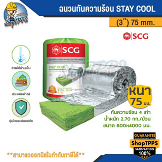 ฉนวนกันความร้อน STAY COOL PREMIUM SCG 3"