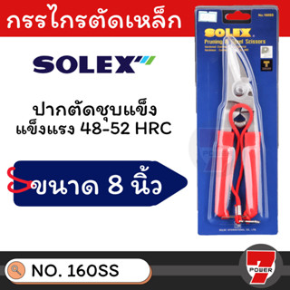 SOLEX กรรไกรตัดเหล็ก สแตนเลส รุ่น 160 SS กรรไกรตัดสังกะสี กรรไกรตัดกิ่งไม้ โซเล็กซ์