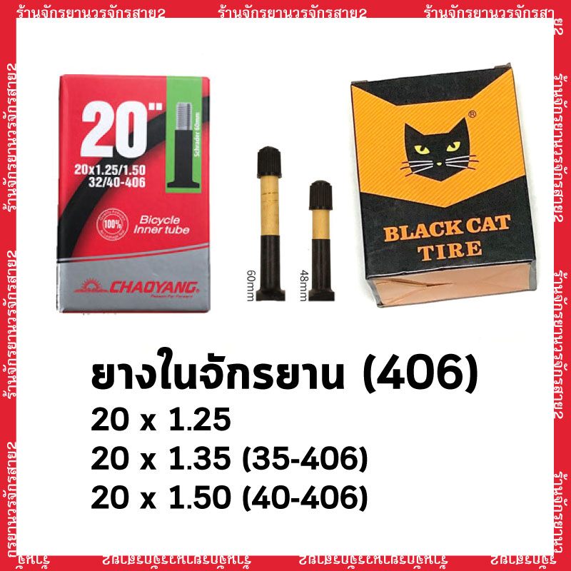 ยางในจักรยาน 20x1.25 หรือ 20x1.35(35-406) หรือ 20x1.50 (40-406) หัว AV จุ๊ปมอไซค์