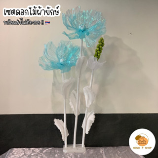 -Home P Shop- เซตดอกไม้ผ้ายักษ์ สำหรับตกแต่งคาเฟ่ ร้านอาหาร สตูดิโอ งานแต่ง