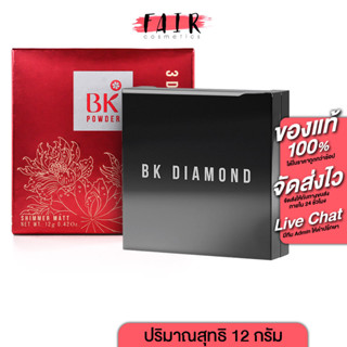 BK Shimmer Matt 3D Diamond Powder บีเค ชิมเมอร์ แมท ทรีดี ไดมอนด์ พาวเดอร์ [12 g.] แป้งบีเค แป้งพัฟ