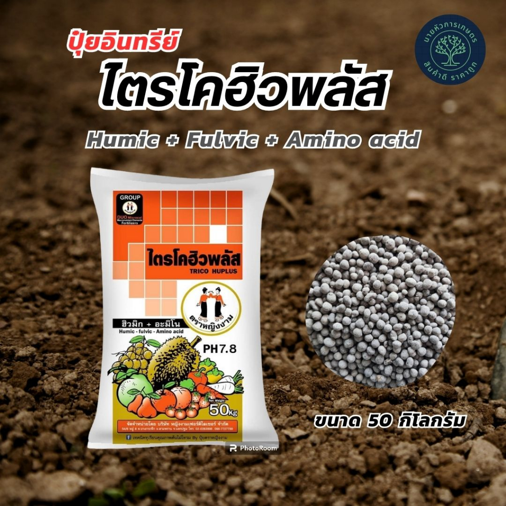 (1 กระสอบต่อ1ออเดอร์) ไตรโคฮิวพลัส ตราหญิงงาม ขนาด 50 กิโลกรัม กระตุ้นการแตกราก ฟื้นต้น ดึงใบ