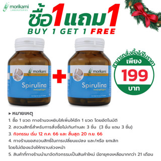 [ซื้อ 1 แถม 1] สาหร่ายสไปรูลิน่า Spirulina โมริคามิ ลาบอราทอรีส์ morikami LABORATORIES สาหร่ายเกลียวทอง ดีท็อกซ์