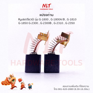 แปรงถ่าน RYOBI (เรียวบิ) สำหรับเครื่องG-1800,G-1800A/B,G-1810,G-1850 G-2300,G-2300B,G-2310,G-2350  L-480,L-480A