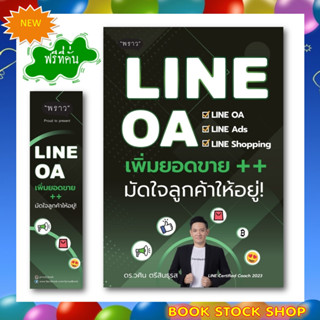 (พร้อมส่ง+แถม**) LineOA เพิ่มยอดขาย++ มัดใจลูกค้าให้อยู่! โดย ดร.วศิน ตรีสินธุรส