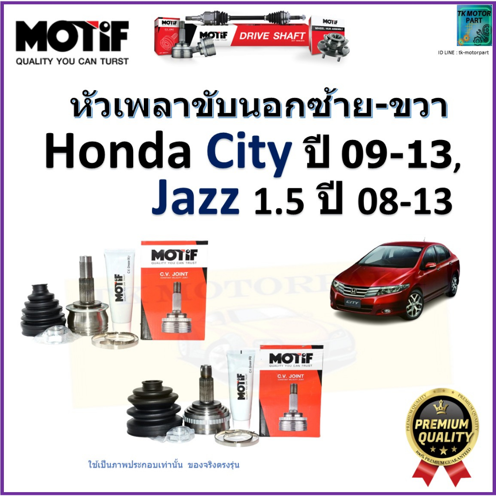 หัวเพลาขับนอก ฮอนด้า ซิตี้,แจ๊ส,Honda City ปี 09-13,Honda Jazz 1.5 ปี 08-13 ยี่ห้อ Motif,2052