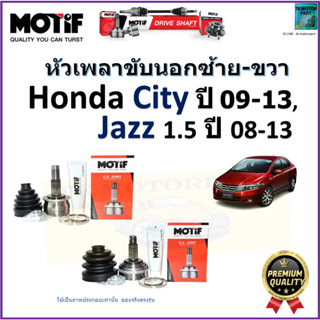 หัวเพลาขับนอก ฮอนด้า ซิตี้,แจ๊ส,Honda City ปี 09-13,Jazz 1.5 ปี 08-13 ยี่ห้อ Motif สินค้าคุณภาพมาตรฐาน รับประกัน