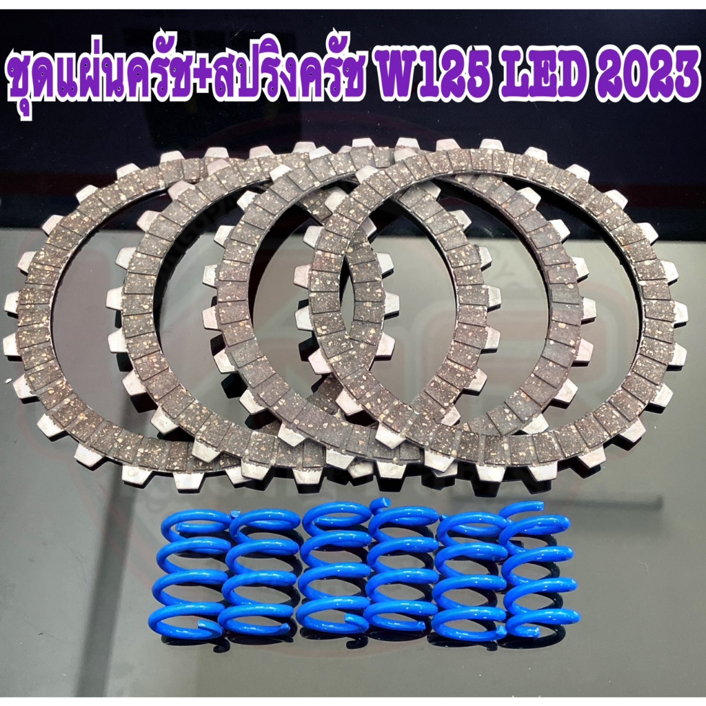 แผ่นครัชแต่ง+สปริงคลัชแต่ง โดดๆwave125LED 2023แผ่นคลัช+สปริงคลัชแต่งเวฟ125LED2023