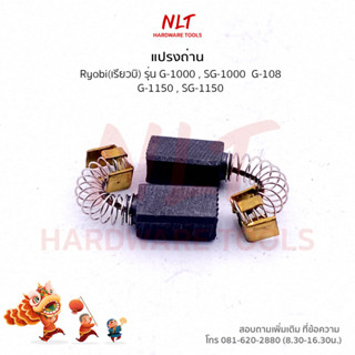 แปรงถ่าน RYOBI (เรียวบิ) สำหรับเครื่องG-1000,SG-1000 G-108,G-1150,SG-1150