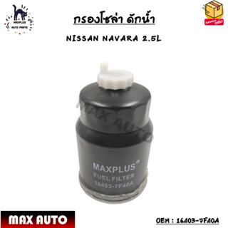 กรองโซล่า ดักน้ำ (ELEMENT FUEL FILTER) NISSAN NAVARA 2.5L OEM : 16403-7F40A