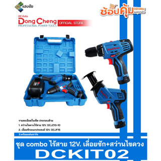 ชุด combo ไร้สาย 12V. (เลื่อยชัก+สว่านไขควง) แบต 2 ก้อน พร้อมแท่นชาร์จ Dongcheng(DCดีจริง) DCKIT02