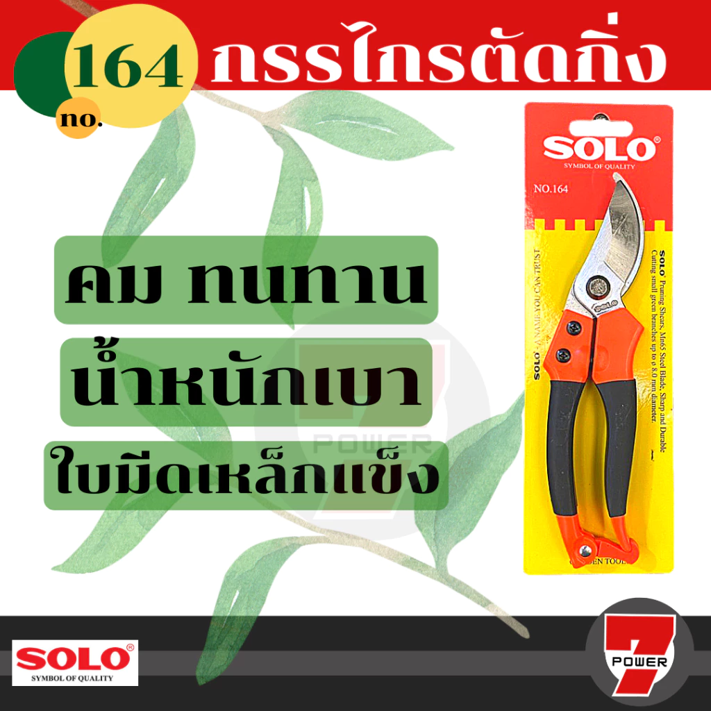 SOLO กรรไกรตัดกิ่งไม้ กรรไกรตัดกิ่ง รุ่น 164 กรรไกร ตัดกิ่ง แต่งกิ่ง ขนาด 8 นิ้ว