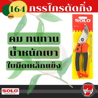 SOLO กรรไกรตัดกิ่งไม้ กรรไกรตัดกิ่ง รุ่น 164  กรรไกร ตัดกิ่ง แต่งกิ่ง ขนาด 8 นิ้ว