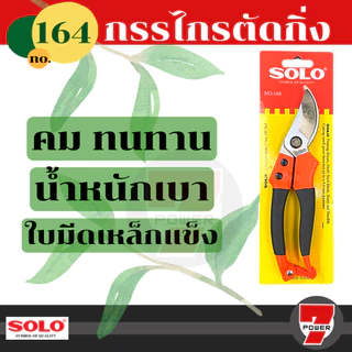 SOLO กรรไกรตัดกิ่งไม้ กรรไกรตัดกิ่ง รุ่น 164 กรรไกร ตัดกิ่ง แต่งกิ่ง ขนาด 8 นิ้ว
