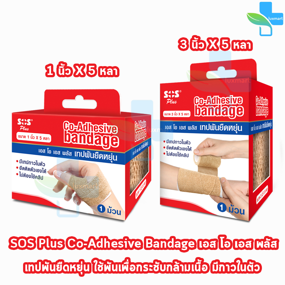 เทปพันยืดหยุ่น SOS Plus Co-Adhesive Bandage มีกาวในตัว ติดแน่นไม่ต้องใช้คลิป ยาว 5 หลา (1 ม้วน) GG 411X พร้อมส่ง
